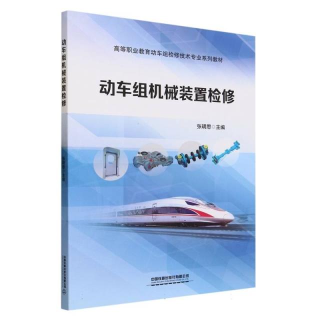 高等职业教育动车组检修技术专业系列教材:动车组机械装置检修