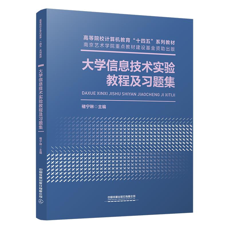 ∈大学信息技术实验教程及习题集