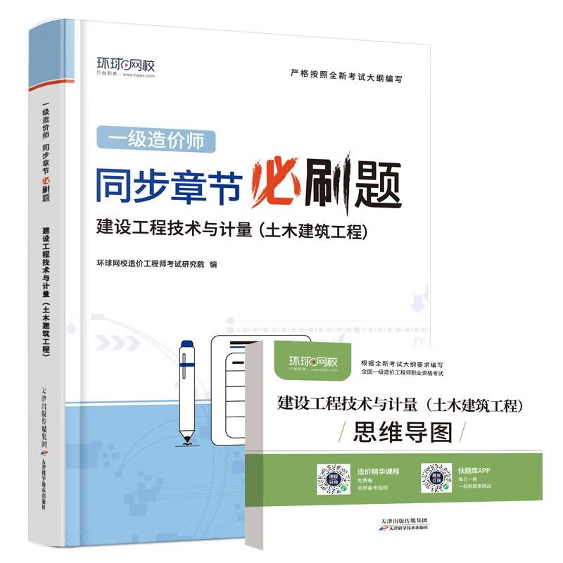 一级造价工程师章节必刷题《建设工程技术与计量(土木建筑工程)》