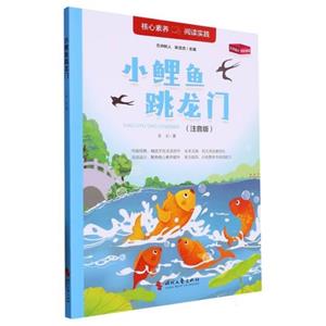 核心素養(yǎng).閱讀實踐:小鯉魚跳龍門