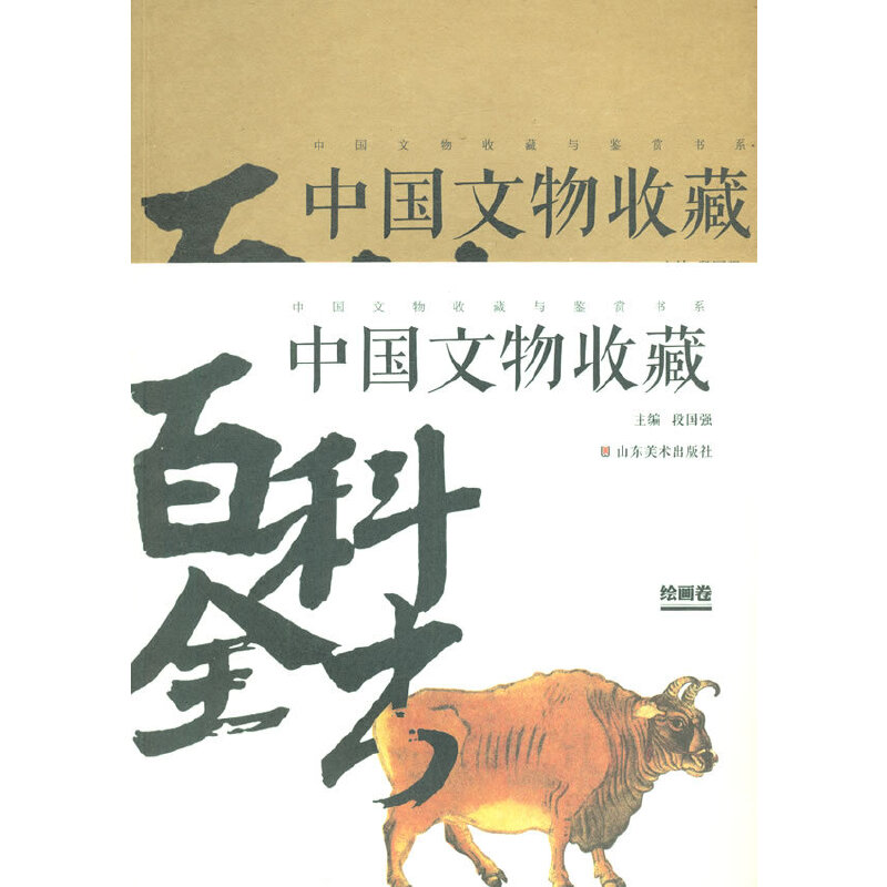中国文物收藏百科全书绘画卷(九品)