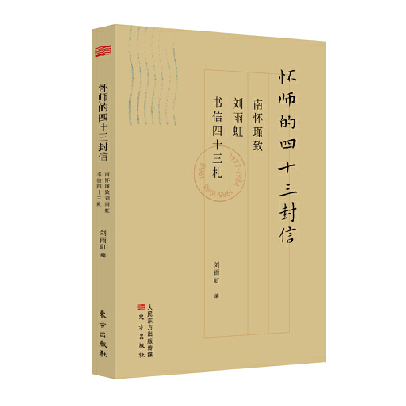 怀师的四十三封信(八品)