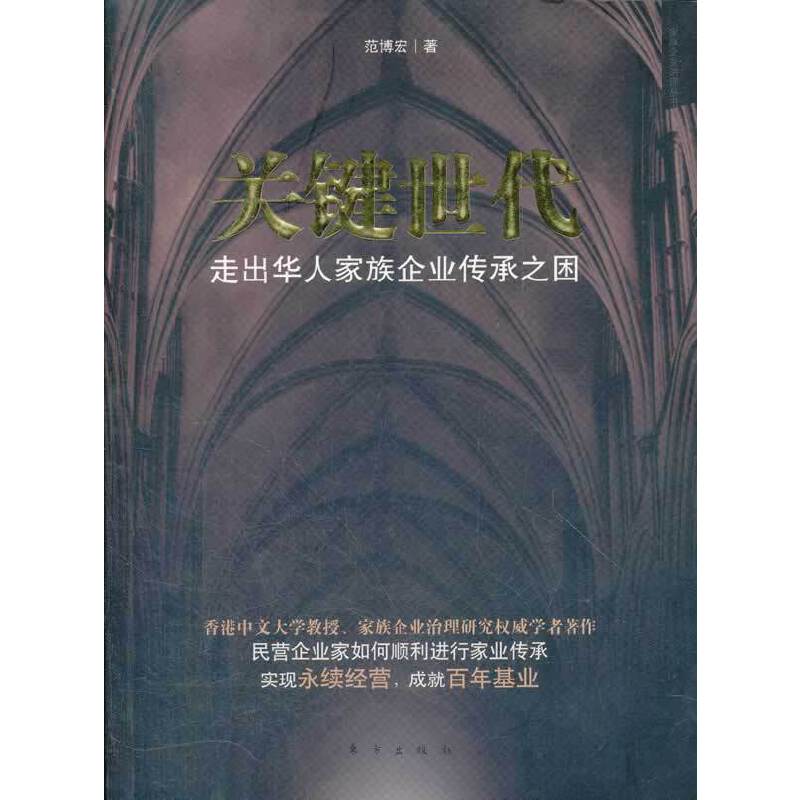 关键世代走出华人家族企业传承之困(八品)