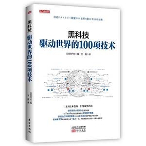 黑科技:驅動世界的100項技術(八品)