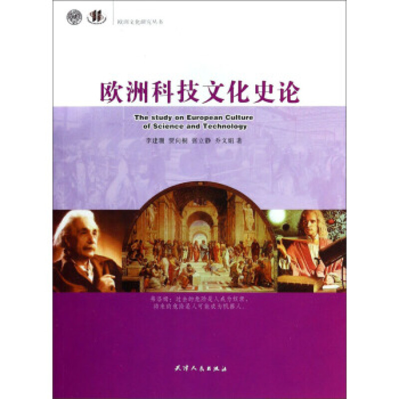 欧洲文化研究丛书:欧洲科技文化史论