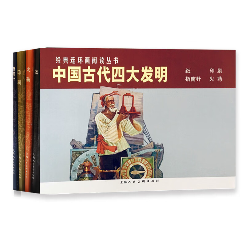 经典连环画阅读丛书中国古代四大发明