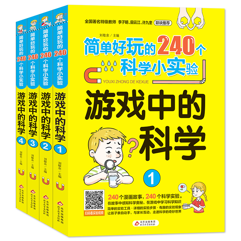 简单好玩的240个科学小实验简单好玩的240个科学小实验游戏中的科学(4本/套)