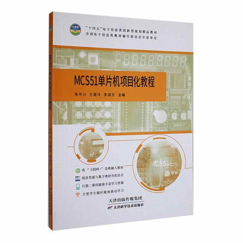 MCS51单片机项目化教程