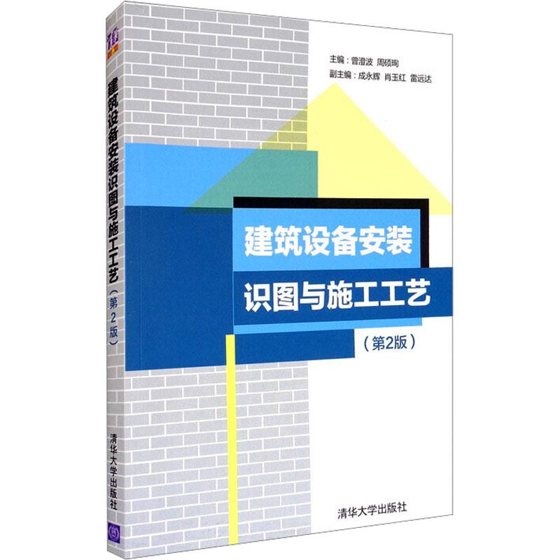 建筑设备安装识图与施工工艺(第2版)