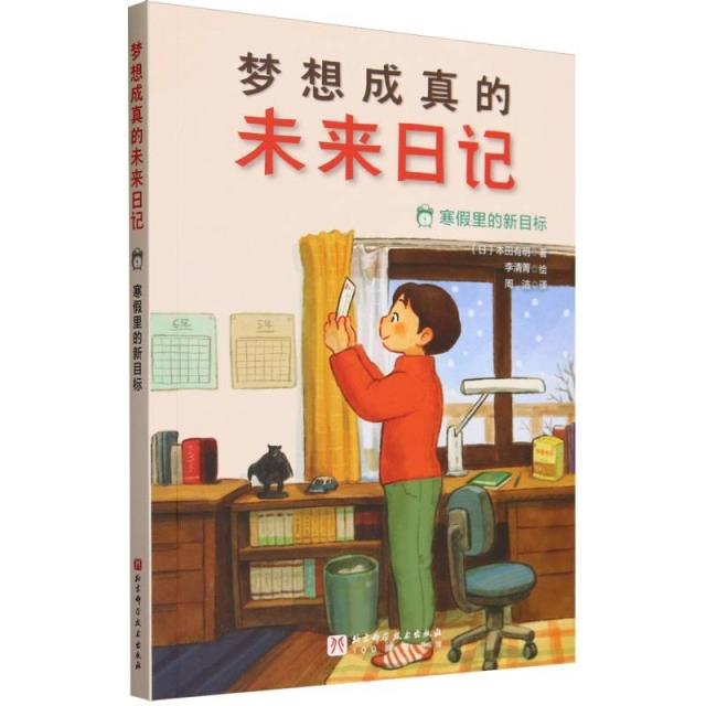 日本现代童话-梦想成真的未来日记:寒假里的新目标