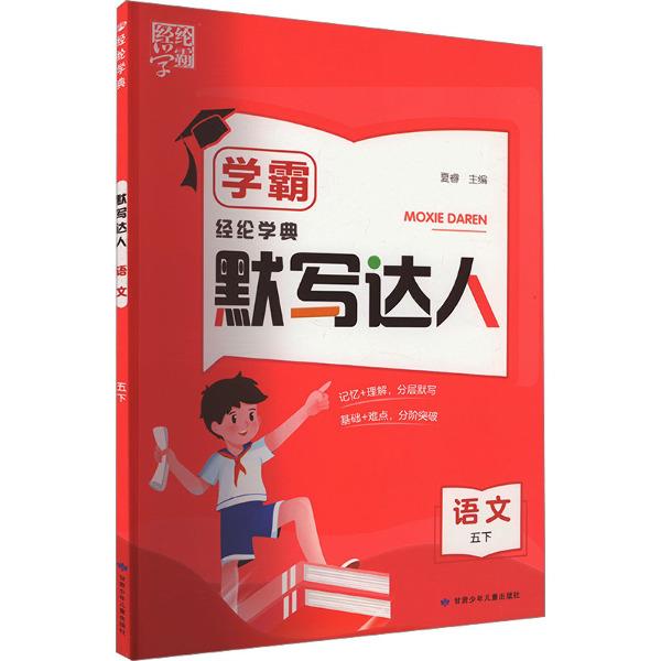 暂AH课标语文5下(人教版)/学霸默写达人