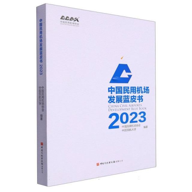 中公民用机场发展蓝皮书 2023