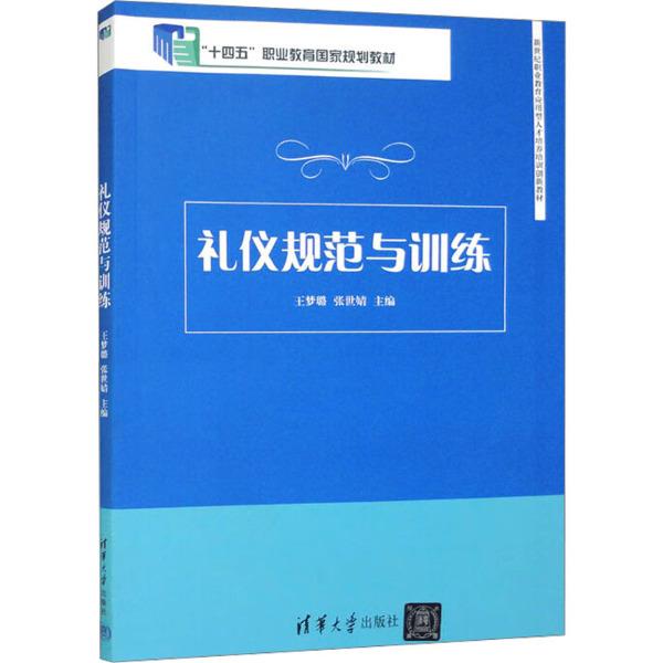 礼仪规范与训练(职业教育应用型人才培养培训创新教材)