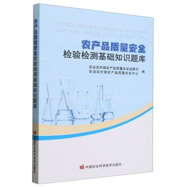 农产品质量安全检验检测基础知识题库
