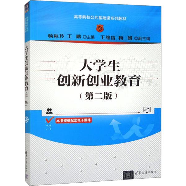 大学生创新创业教育(第2版)