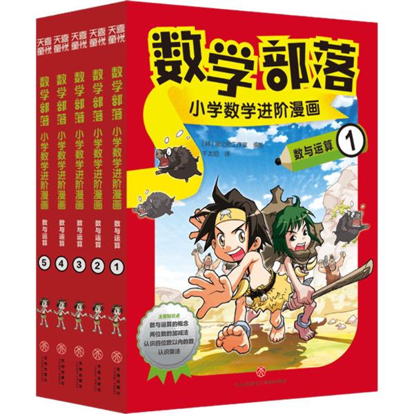 数学部落 : 小学数学进阶漫画. 数与运算