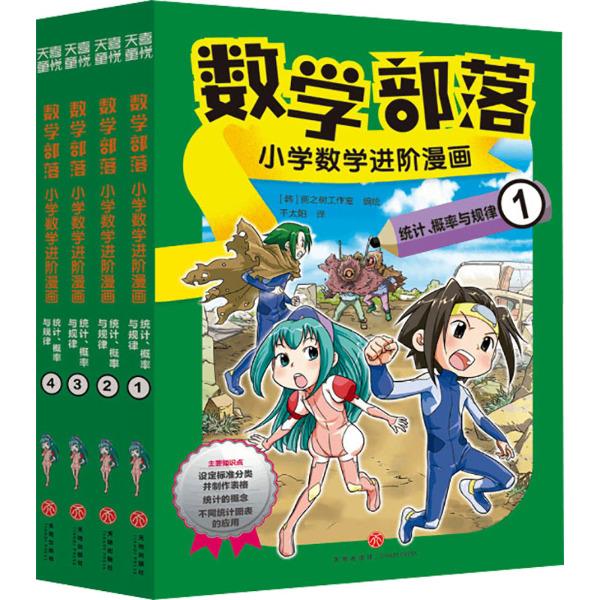 数学部落 : 小学数学进阶漫画. 统计、概率与规律