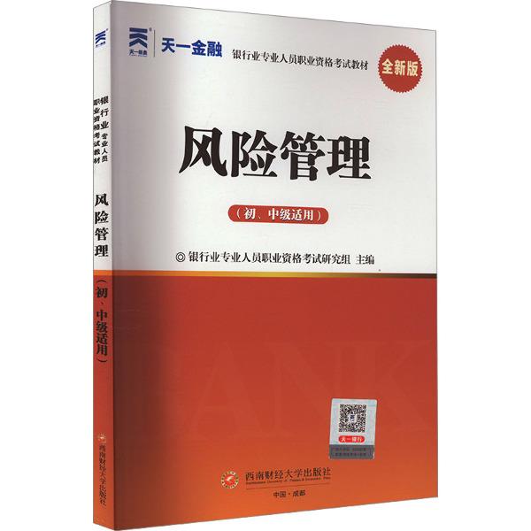 银行业职业资格考试教材:风险管理(初级)(2024)