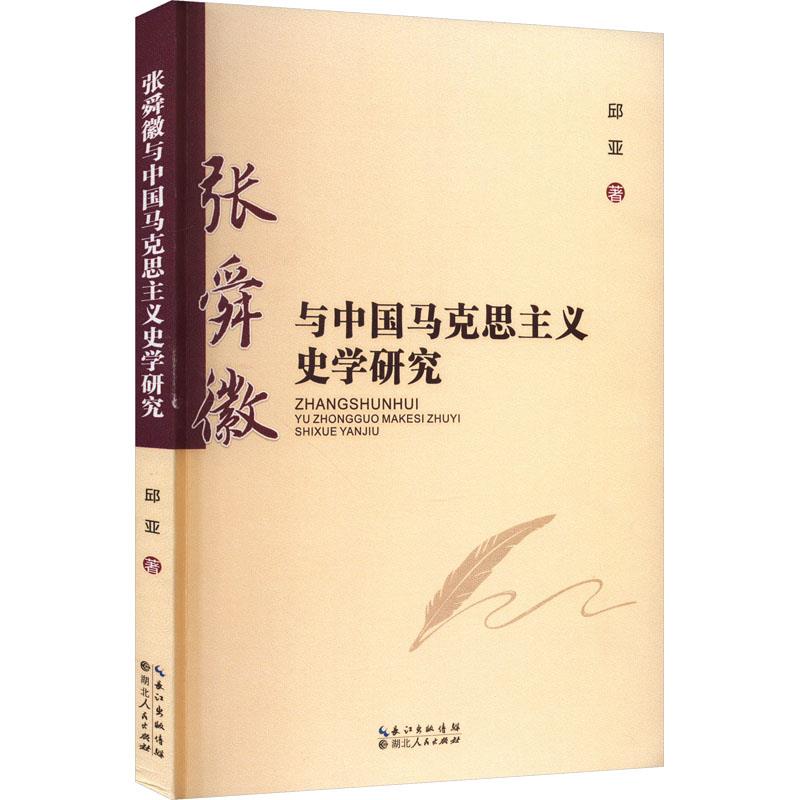 张舜徽与中国马克思主义史学研究