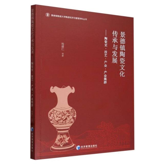 景德镇陶瓷文化传承与发展——陶瓷史·技艺·产业·产业集群