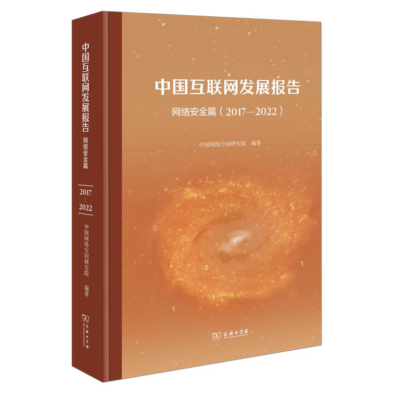 中国互联网发展报告——网络安全篇(2017-2022)