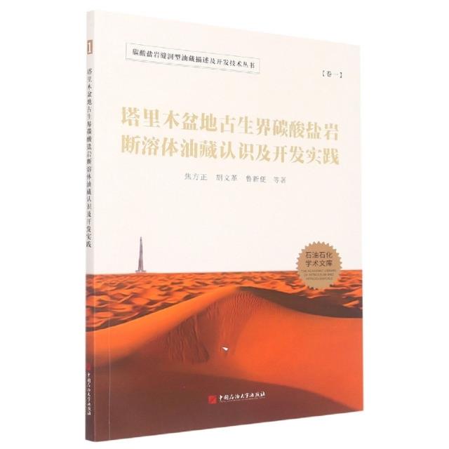 塔里木盆地古生界碳酸盐岩断溶体油藏认识及开发实践