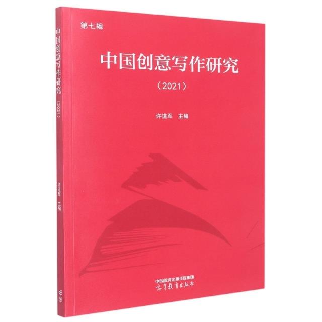 中国创意写作研究:第七辑:2021