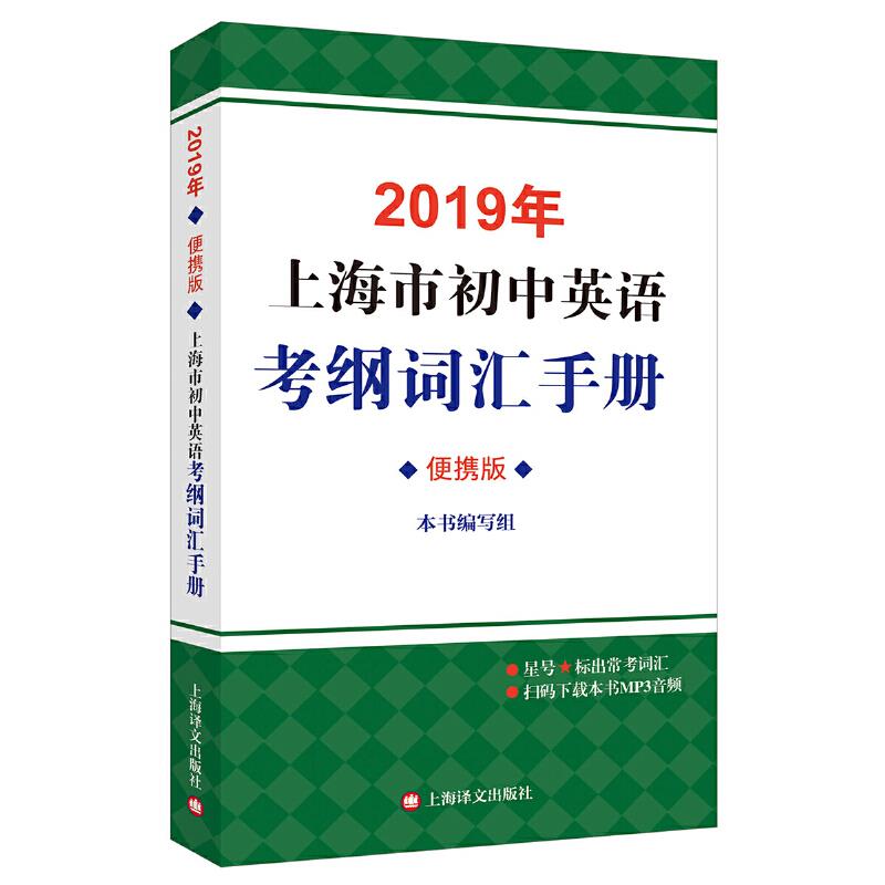 2019年上海市初中英语考纲词汇手册:便携版