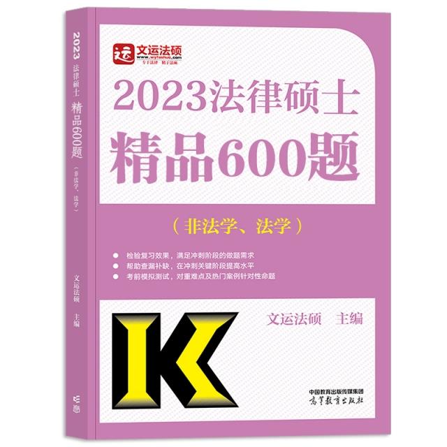 法律硕士精品600题:非法学、法学(全2册)