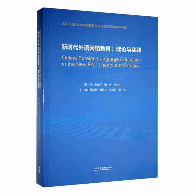 新时代外语网络教育:理论与实践:theory and practice