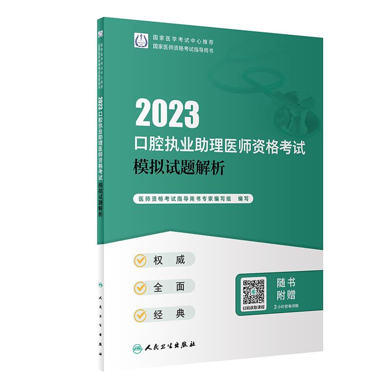 2023口腔执业助理医师资格考试模拟试题解析