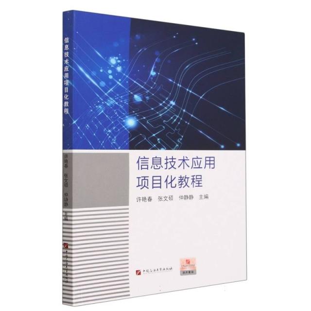 信息技术应用项目化教程