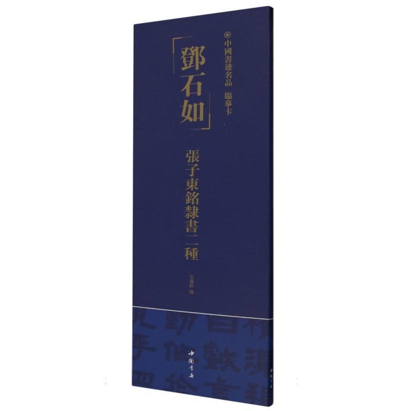 中国书迹名品 临摹卡 邓石如 张子东铭隶书二种
