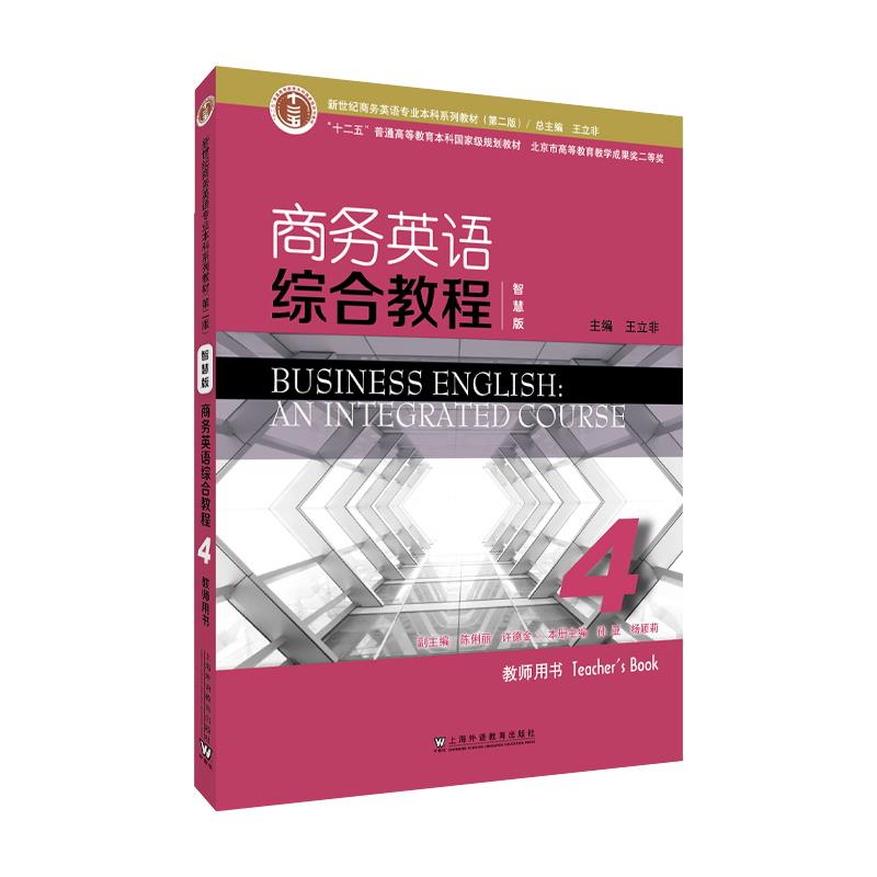 商务英语综合教程4 教师用书