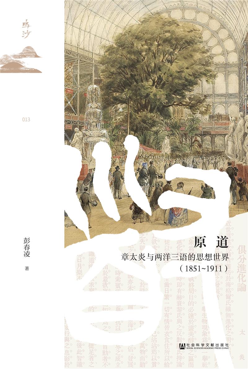 原道:章太炎与两洋三语的思想世界(1851~1911)