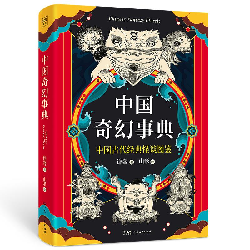 中国奇幻事典