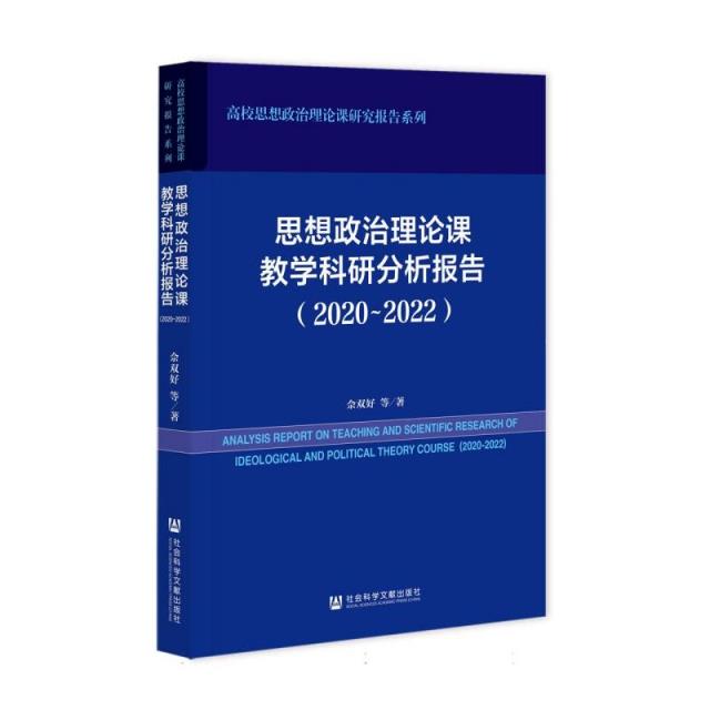 思想政治理论课教学科研分析报告(2020~2022)(仅供馆配)