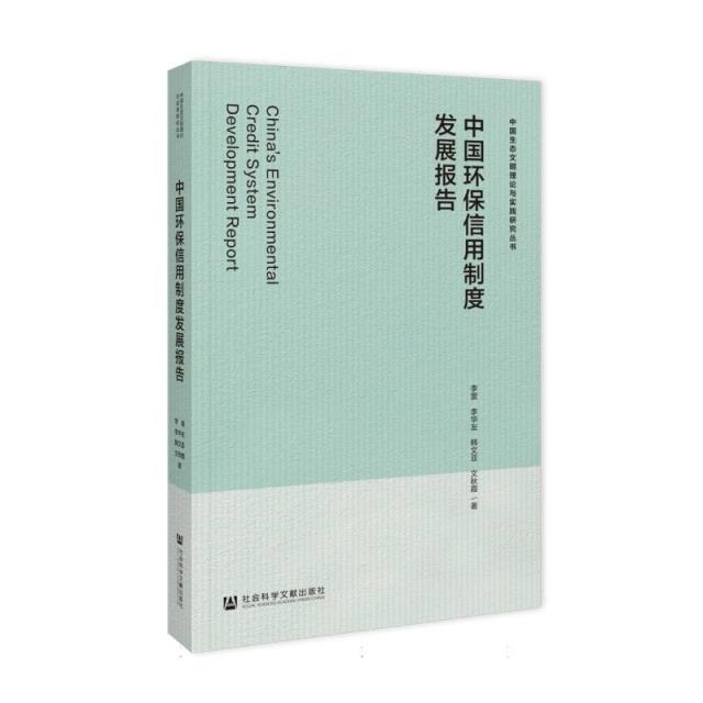 中国环保信用制度发展报告