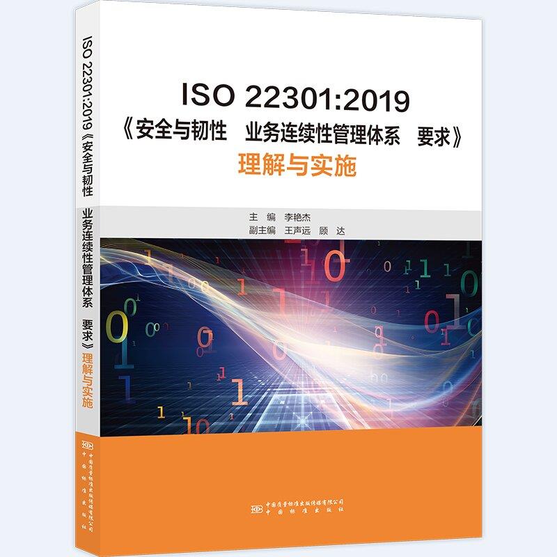 ISO22301:2019《安全与韧性业务连续性管理体系要求》理解与实施