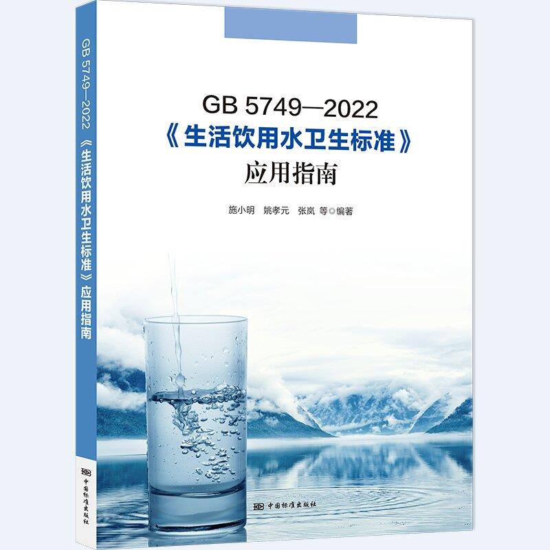 GB5749-2022《生活饮用水卫生标准》应用指南