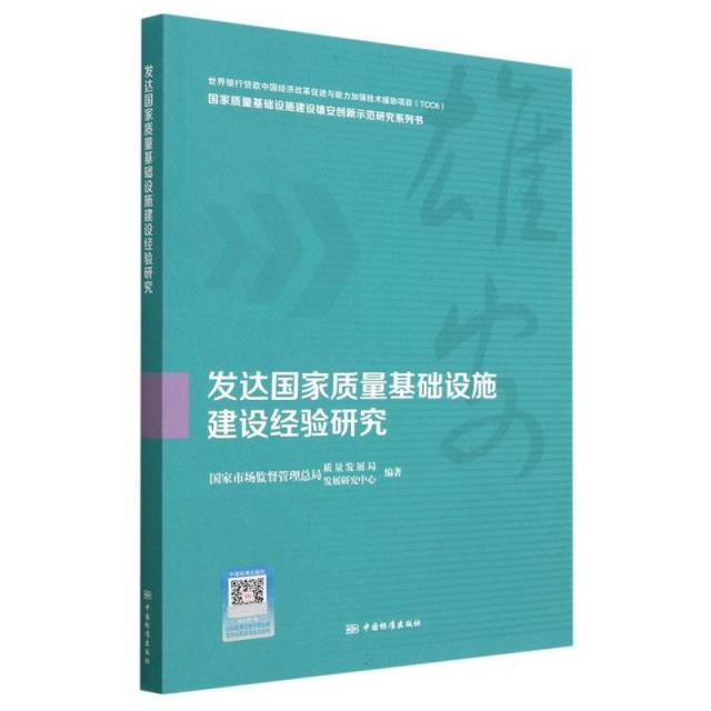 发达国家质量基础设施建设经验研究