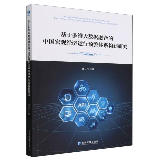 基于多维大数据融合的中国宏观紧急裕兴预警体系构建研究