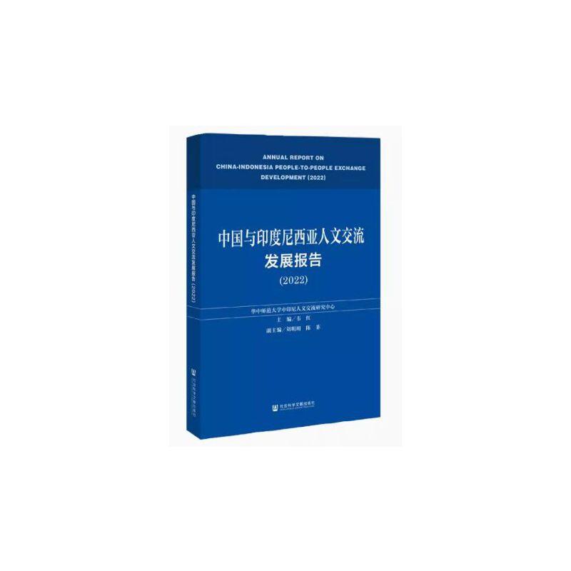 中国与印度尼西亚人文交流发展报告(2022)