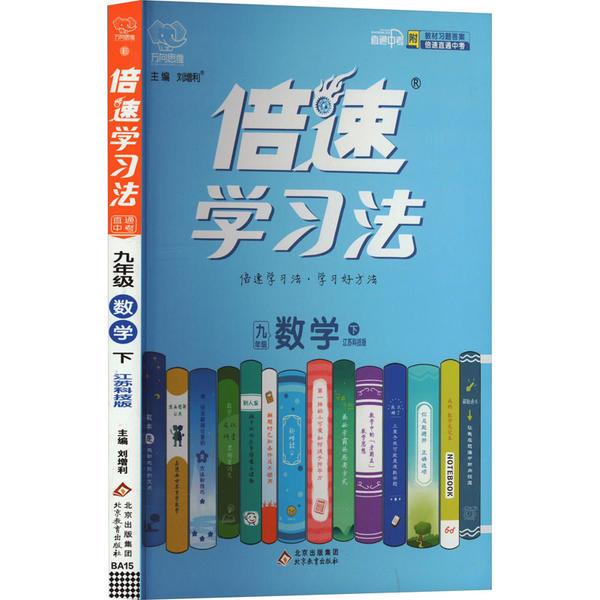 24春倍速学习法九年级数学—苏科(下)