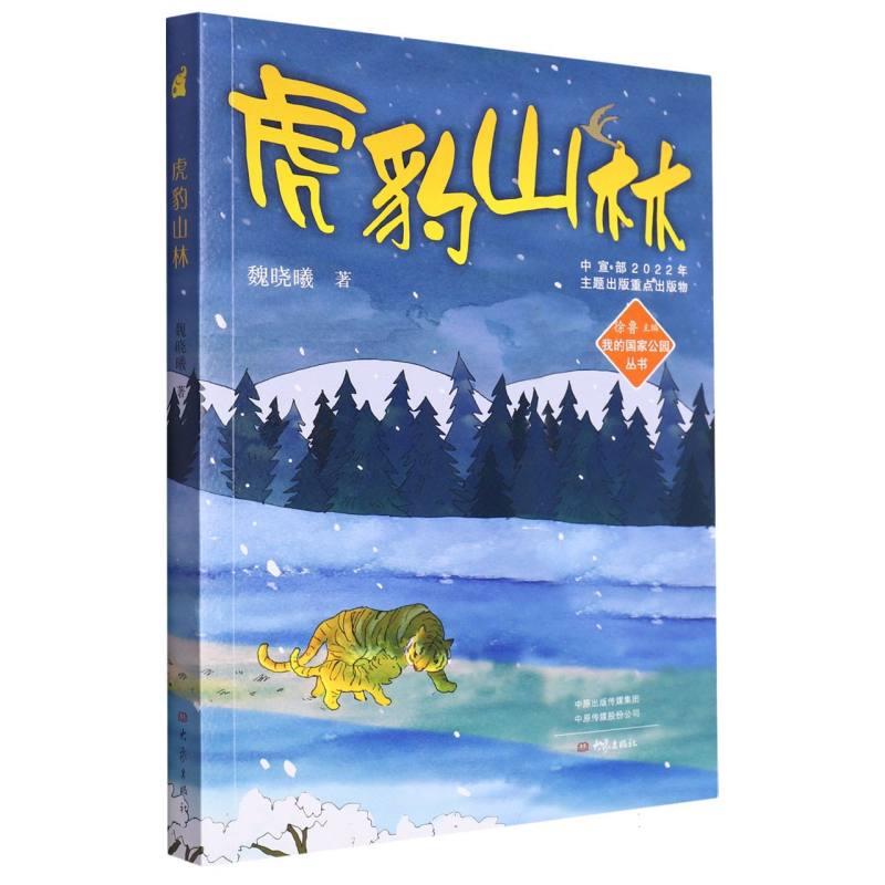 我的国家公园丛书:虎豹山林  (彩色插图版)