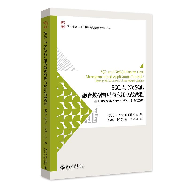 SQL与NOSQL融合数据管理与应用实战教程:基于MS SQL SERVER与NEO4J图数据库
