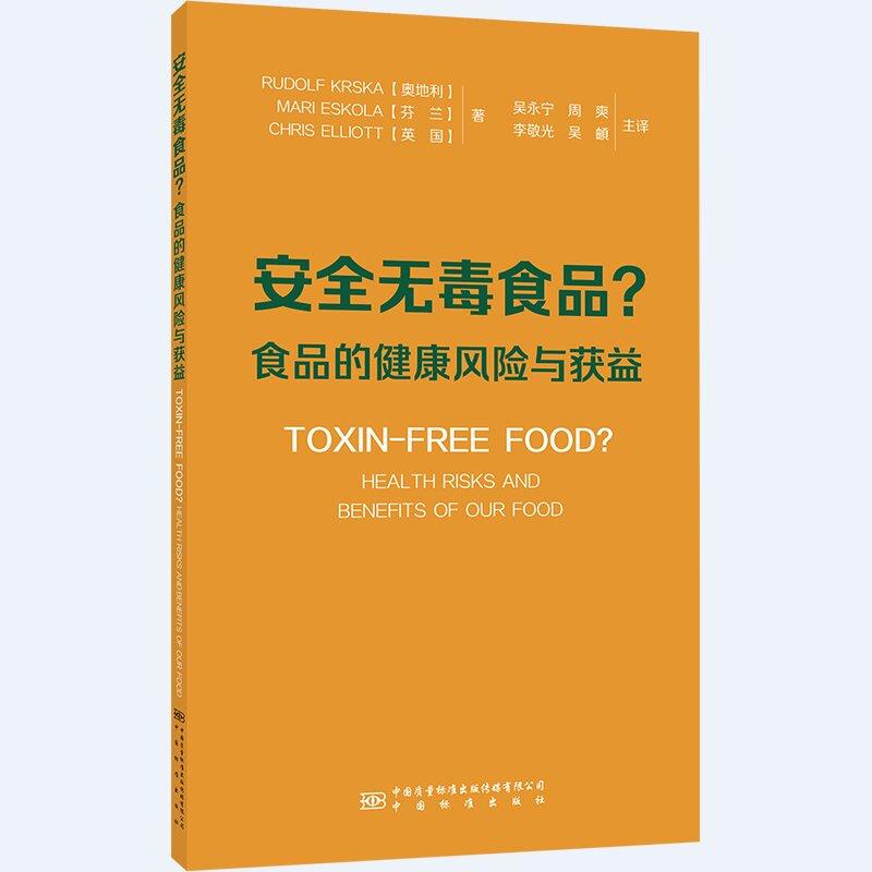 无毒食品?食品的健康风险与获益