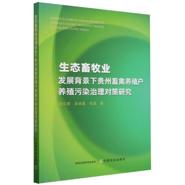 生态畜牧业发展背景下贵州畜禽养殖户养殖污染治理对策研究