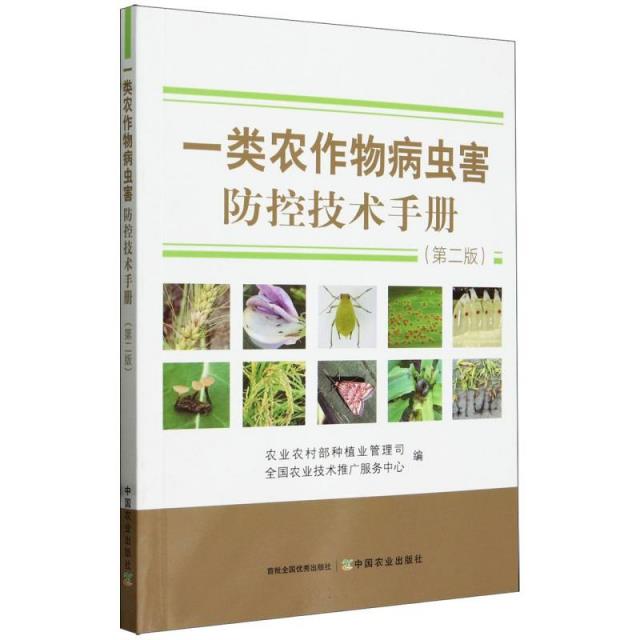 一类农作物病虫害防控技术手册(第二版)