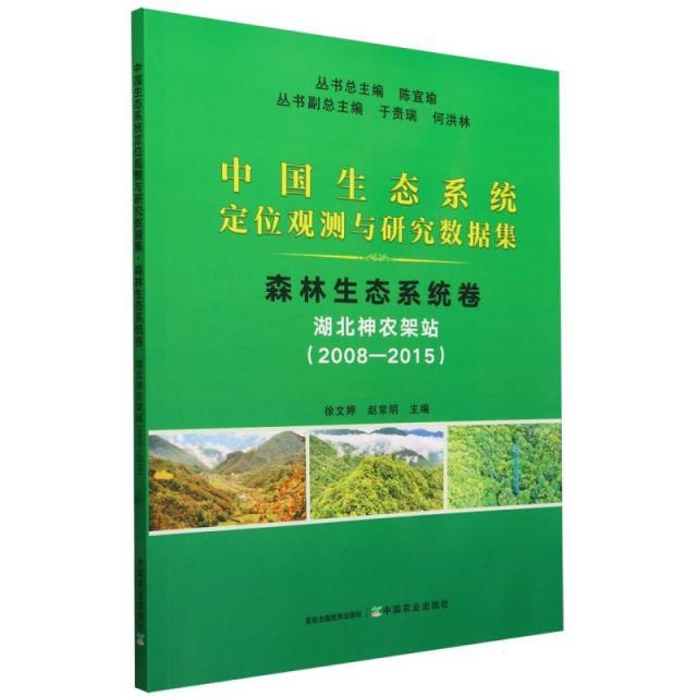 中国生态系统定位观测与研究数据集﹒森林生态系统卷﹒湖北神农架站(2008―201